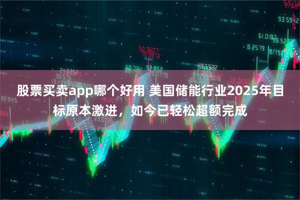 股票买卖app哪个好用 美国储能行业2025年目标原本激进，如今已轻松超额完成