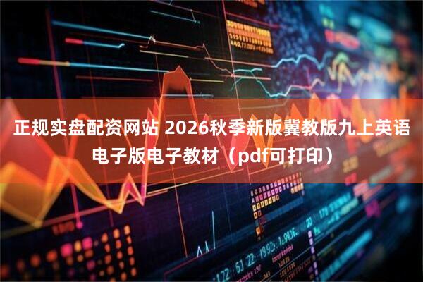 正规实盘配资网站 2026秋季新版冀教版九上英语电子版电子教材（pdf可打印）